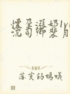 怀孕涨奶1v1沉司卿裴月封面