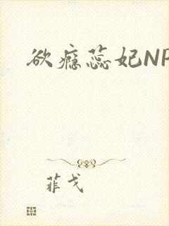 欲瘾蕊妃NPH