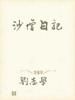 沙僧日记
