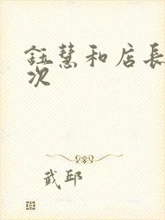 钰慧和店长第二次