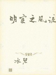 明宦之风流无边