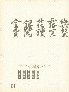 金银花露乐可免费阅读完整版笔趣封面