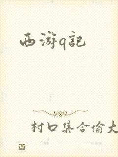 西游q记
