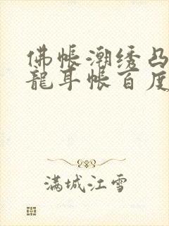 佛帐潮绣凸浮双龙耳帐百度云