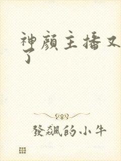 神颜主播又封神了