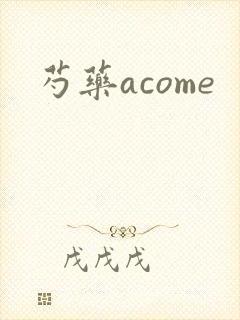 芍药acome封面