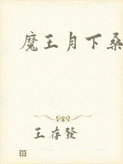 魔王月下桑封面