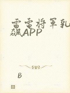 雷电将军乳液狂飙APP
