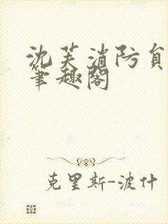 沈芙消防员攻略笔趣阁