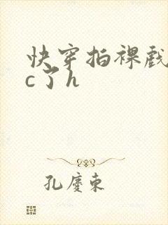 快穿拍裸戏时被c了h