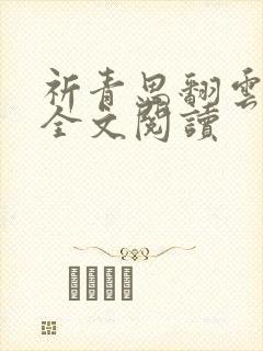 祈青思翻云覆雨全文阅读