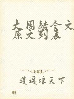 大团结全文阅读原文列表