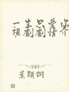 一生只爱你 电视剧剧情介绍