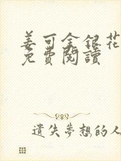 姜可金银花全文免费阅读