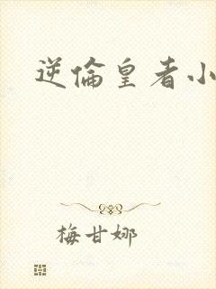 逆伦皇者小说