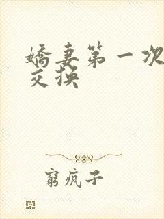 娇妻第一次尝试交换