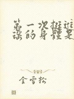 第一次挺进苏雨瑶的身体是什么封面