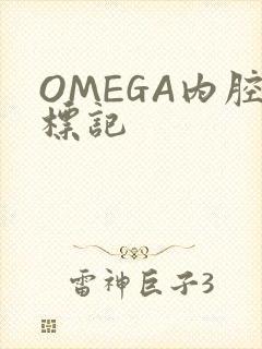 OMEGA内腔标记