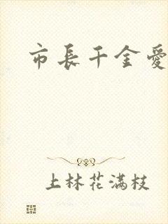 市长千金爱上我