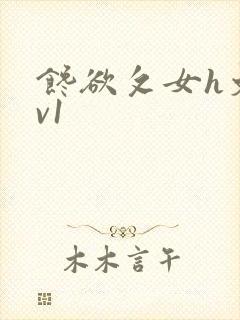 馋欲攵女h文1v1