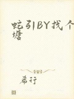 蛇引BY找个鱼塘封面