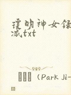 琼明神女录未删减txt