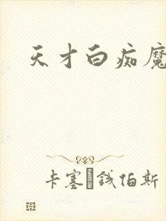 天才白痴魔女情