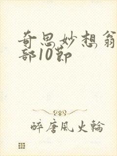 奇思妙想翁十三部10节