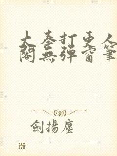 大奉打更人笔趣阁无弹窗笔趣阁封面