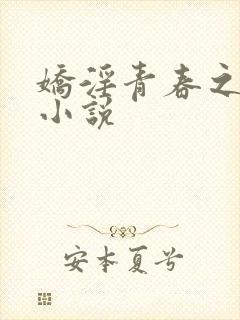 娇淫青春之放纵小说