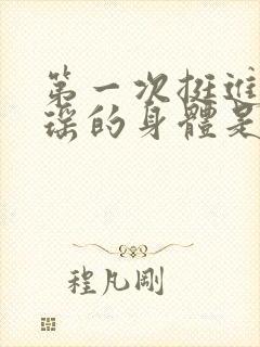 第一次挺进苏雨瑶的身体是什么