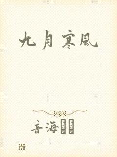 九月寒风