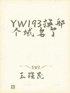 YW193换哪个域名了