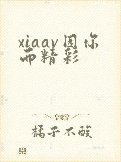 xiaav因你而精彩