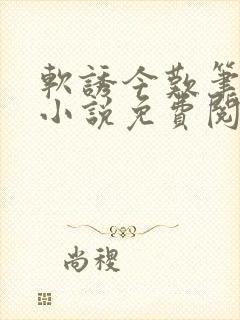 软诱今叹笔趣阁小说免费阅读