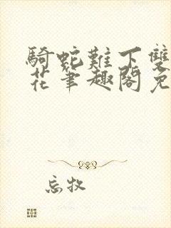 骑蛇难下双金银花笔趣阁免费