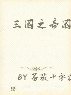 三国之帝国崛起