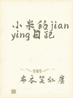 小米的jianying日记