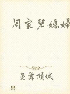 周家儿媳妇封面