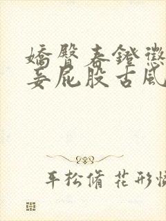 娇臀春凳惩罚伺妾屁股古风