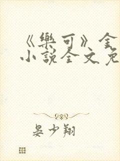 《乐可》金银花小说全文免费阅读