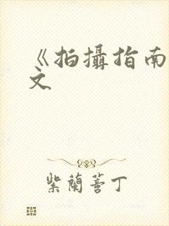 《拍摄指南》全文