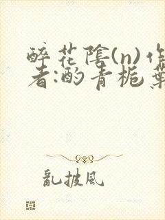 醉花阴(n)作者:酌青栀叶曲桃