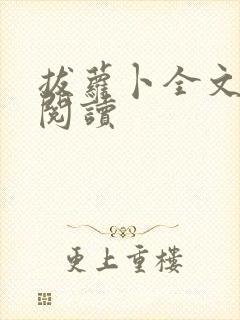 拔萝卜全文免费阅读封面