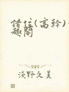 错位(高干)笔趣阁