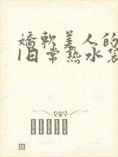 娇软美人的疼AI日常热水袋原文封面