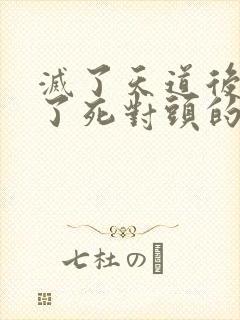 灭了天道后我成了死对头的师妹