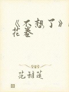 《不想了》by花卷