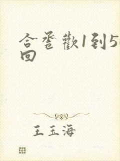 合卺欢1到50回