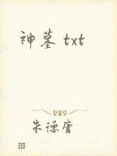 神墓 txt